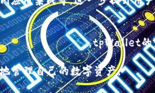   tpWallet大咖：如何安全、高效地使用tpWallet进行数字资产管理 / 
 guanjianci tpWallet, 数字资产, 区块链, 钱包安全 /guanjianci 

引言：tpWallet的崛起与重要性
随着区块链技术的迅猛发展，数字资产的管理与安全性成为了市场上广泛关注的话题。在众多数字钱包中，tpWallet凭借其出色的安全性能和用户友好的操作界面而成为备受推崇的选择。tpWallet使得用户能够方便地管理不同种类的数字资产，从比特币到以太坊，再到各种ERC-20代币，功能强大且兼容性高。

在这个数字经济日益发展的时代，越来越多的人开始关注如何安全高效地管理自己的数字资产。tpWallet不仅提供了安全存储的解决方案，同时也让用户能够享受便捷的交易体验，真正做到了技术与用户体验的完美结合。

什么是tpWallet？
tpWallet是一个多功能、多平台支持的数字钱包，旨在为用户提供一个安全、便捷的数字资产管理工具。用户可以通过tpWallet进行加密货币的存储、交易、转账等多种操作。其开放的API和SDK使得tpWallet可以很方便的与其他区块链应用进行集成，增强了其市场适用性。

tpWallet支持多种数字货币的存储，用户只需创建一个tpWallet账户，便可一站式管理所有数字资产。它的安全性是通过多重加密、冷存储和用户权限控制得以保障，极大降低了资产被盗的风险。同时，tpWallet也具备友好的用户界面，即使是对区块链技术并不熟悉的新手用户，也能快速上手。

tpWallet的主要功能及特点
tpWallet汇集了多项强大的功能，使其成为用户理想的数字资产管理平台：

ul
    listrong安全性高：/strong采用多层加密技术，保障用户资产不受到网络攻击。/li
    listrong多币种支持：/strong不仅支持主流的比特币、以太坊，还支持各类ERC-20代币。/li
    listrong去中心化：/strong用户对自己的资产拥有完全的控制权。/li
    listrong用户友好界面：/strong设计简洁、直观，操作流程简单易懂。/li
    listrong跨平台使用：/strong可在桌面和移动端自由切换，提高使用便利性。/li
/ul

如何安全高效地使用tpWallet
使用tpWallet进行数字资产管理时，安全性与高效率是两个不可忽视的方面。用户应当采取一系列措施，确保自己的资产安全，同时提高使用效率。

h4安全性措施/h4
数字资产的安全性是每一个用户都应该重视的问题。在使用tpWallet时，用户应注意以下几点：

ol
    listrong设置强密码：/strong确保钱包的访问密码复杂且随机，避免使用易猜测的密码。/li
    listrong启用双重身份验证：/strong通过手机号或邮箱进行双重验证，提高账户安全性。/li
    listrong定期备份：/strong定期备份钱包的私钥或恢复助记词，确保在设备丢失或故障时能够找回资产。/li
    listrong避免公共Wi-Fi：/strong尽量避免在公共网络中进行交易，防止信息被窃取。/li
/ol

h4提高使用效率的技巧/h4
为了高效使用tpWallet，用户可以采取以下几种策略：

ul
    listrong充分利用钱包的功能：/strong了解tpWallet的各项功能，例如交易记录查看、不同币种的转换功能等。/li
    listrong定期更新：/strong确保钱包软件保持最新版本，及时修复可能存在的漏洞。/li
/ul

常见问题解答
h4问题一：tpWallet是否支持法币充值？/h4
tpWallet的某些版本允许用户通过第三方支付渠道支持法币充值。这使得用户能够更方便地将法定货币转换为数字资产，例如通过银行卡转账或支付宝等方式。然而，这种功能常常依赖于特定地区的审批和政策，用户在使用前应了解当地法规和条款。

h4问题二：如果忘记了tpWallet的密码，我该怎么办？/h4
在tpWallet中，如果用户忘记了密码，可以通过恢复助记词来找回账户。tpWallet在创建时会生成一组助记词，用户应将其妥善保管。如果丢失了助记词，将无法找回钱包。因此，确保助记词的安全性至关重要。

h4问题三：tpWallet的安全性真的可靠吗？/h4
tpWallet采用了多重加密算法和私钥控制机制，用户的私钥永远不会上传到服务器，这意味着用户对自己的资产拥有完全的控制权。即使tpWallet的服务器遭到攻击，黑客也无法直接盗取用户的资产。此外，定期的安全审核和用户反馈机制进一步增强了钱包的安全性。

h4问题四：tpWallet未来的发展趋势如何？/h4
随着区块链技术不断成熟和应用的广泛扩展，tpWallet也在不断进行与迭代。未来，tpWallet可能会推出更多创新功能，如智能合约支持、DeFi应用集成等，进一步提升用户数字资产管理的能力。同时，随着市场需求的变化，tpWallet也会加强合规性，确保用户在使用中的法律安全.

结论：tpWallet的用户体验与发展潜力
tpWallet凭借其强大的安全性与用户友好的操作界面，为广大用户提供了一个理想的数字资产管理平台。伴随着区块链应用的不断 расширения，tpWallet的未来无疑是光明的。无论是新手还是老手，在选择数字钱包时，tpWallet都值得推荐。

用户只有选择合适的工具，才能更好地管理自己的数字资产。希望本篇文章能够帮助每位用户深入了解tpWallet，让每位用户都能安全高效地管理自己的数字资产。