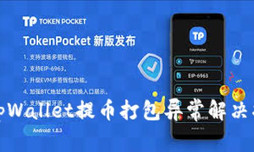 : tpWallet提币打包异常解决指南