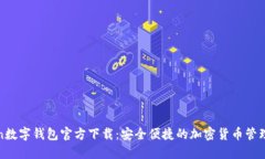 Token数字钱包官方下载：安全便捷的加密货币管理