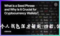 农行数字钱包个人钱包深度解析：功能、优势与