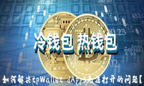 
如何解决tpWallet dApps无法打开的问题？