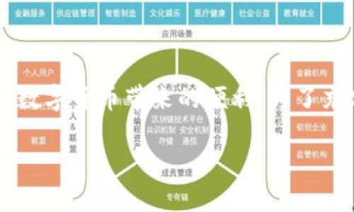   橘子钱包：探索区块链的未来与安全性 / 

 guanjianci 橘子钱包, 区块链, 数字货币, 钱包安全 /guanjianci 

随着区块链技术的迅猛发展，越来越多的人开始认识并使用数字货币。在这个过程中，数字钱包成为了用户与区块链世界连接的重要工具。橘子钱包作为一种新兴的数字钱包选择，凭借其用户友好的界面、安全性和多功能性备受关注。本文将深入探讨橘子钱包的特点、功能以及如何安全使用它，同时回答一些与之相关的常见问题。

一、橘子钱包的基本介绍
橘子钱包是一款为用户提供安全、高效的数字货币钱包应用程序。用户可以通过橘子钱包管理多种数字资产，包括比特币、以太坊等主流货币。此外，橘子钱包还支持一些新兴的代币，使得用户在交易和投资方面具有更大的灵活性。

橘子钱包不仅是一个存储数字货币的工具，更是用户与区块链生态系统互动的桥梁。用户可以利用橘子钱包进行交易、投资、以及访问去中心化应用（DApps），真正实现了数字经济时代的“自由金融”。

二、橘子钱包的功能特点
橘子钱包的设计初衷是为了提供一种安全、方便且多样化的数字货币管理方式。以下是橘子钱包的一些关键功能特点：

h41. 多币种支持/h4
橘子钱包支持多种热门和新兴数字货币，使用户能够一站式管理其所有数字资产，而无需为每种资产下载不同的钱包应用。这种多币种支持是推动用户接受和使用数字货币的重要因素之一。

h42. 高级安全性/h4
安全性是数字钱包的重中之重。橘子钱包采用了多种安全措施，包括私钥本地存储、硬件钱包兼容性、多重签名等。这些措施确保了用户的资产在任何情况下都不易被盗取。此外，橘子钱包定期进行安全审计，以最大限度减少潜在风险。

h43. 用户友好的界面/h4
橘子钱包的界面经过精心设计，用户可以轻松导航并进行各种操作，哪怕是对区块链不太熟悉的新手也能快速上手。简洁的用户体验使得管理数字资产变得轻松有趣。

h44. 便捷的交易功能/h4
用户可以通过橘子钱包实现快速、安全的交易。无论是发送、接收还是兑换不同的数字货币，橘子钱包都提供简单直观的操作流程。此外，橘子钱包支持自定义交易手续费，根据用户的需求灵活调节交易速度。

h45. DApp访问/h4
橘子钱包不仅限于数字货币交易，还为用户提供了访问去中心化应用（DApps）的通道。用户可以在橘子钱包中直接使用各种DApp，从游戏到金融服务，享受区块链带来的丰富应用体验。

三、如何安全使用橘子钱包
尽管橘子钱包具备高级的安全性设计，但用户仍需采取额外预防措施，以保护自己的资产安全。以下是一些安全使用橘子钱包的建议：

h41. 保管好私钥和助记词/h4
私钥和助记词是访问和管理数字资产的关键。用户应确保将其存储在安全的地方，最好是纸质形式或硬件设备中，避免存储在网络连接的设备上，以防止黑客攻击。

h42. 定期更新软件/h4
橘子钱包会定期推出更新，用户应确保及时更新应用程序，以获取最新的安全补丁和功能改进。这不仅能防范已知的安全漏洞，还是提升使用体验的重要措施。

h43. 启用双重认证/h4
双重认证（2FA）是防止未授权访问的一种有效方法。建议用户在橘子钱包中启用双重认证，增加额外的安全层，确保即使密码泄露，黑客也无法轻易登录。

h44. 不随意透露信息/h4
用户应警惕网络钓鱼和社交工程攻击，不要随意点击来路不明的链接或提供个人信息。这可以大大降低被攻击的风险。

h45. 定期监控账户活动/h4
建议用户定期检查橘子钱包的账户活动，留意任何异常交易或无法识别的日志。如果发现可疑活动，应立即更改密码并联系客户支持。

四、可能相关的问题

h4问题一：橘子钱包适合哪些用户？/h4
橘子钱包因其用户友好的设计和多功能性，适合广泛的用户群体。从区块链新手到资深投资者，再到希望使用去中心化应用的技术爱好者，都可以在橘子钱包中找到适合自己的功能。对初学者而言，直观的界面和全面的功能能够帮助他们快速理解和使用数字资产。而对于有经验的用户，橘子钱包的多币种支持以及高级安全机制则为他们提供了更加丰富和安全的数字货币管理体验。

此外，橘子钱包的开发团队针对不同用户需求进行了多方面的改进，并不断推出更新，以确保即使在快速变化的市场中，用户也能获得最佳用户体验。因此，任何希望与区块链和数字货币市场接轨的人，都值得尝试橘子钱包。

h4问题二：橘子钱包的安全性如何保障？/h4
橘子钱包的安全性是其核心卖点之一。首先，橘子钱包采用了行业领先的加密技术，用户的私钥保存在本地，而不是通过服务器存储，这极大降低了被攻击的风险。即便服务器遭到攻击，恶意用户也无法获取用户的私钥。

其次，橘子钱包支持多重签名功能。此功能要求多个密钥来授权交易，这意味着即使有人获得了其中一个密钥，仍然无法单独完成交易。用户可以设定一定数量的签名才允许交易，增加了安全性。

此外，橘子钱包非常重视及时更新，随时应对潜在的安全威胁。每一次更新不仅带来新功能，也包括针对发现的安全漏洞的修复。团队定期进行安全检查，确保钱包的安全性保持在最高水平。

h4问题三：橘子钱包支持哪些加密货币？/h4
橘子钱包的最大的优势之一是其支持的加密货币种类繁多，包括但不限于比特币（BTC）、以太坊（ETH）、瑞波币（XRP）、莱特币（LTC）等主流数字货币。此外，橘子钱包还支持一些新兴的代币和项目，用户可以根据自身的投资偏好管理多种资产，减少在不同平台操作的麻烦。

橘子钱包不断与多样化的区块链项目进行合作，增加对新兴代币的支持。用户能够轻松访问最新的区块链项目，参与多种投资和交易活动。这种灵活性使得橘子钱包十分适合那些希望在不同交易所操作大量货币的高级用户。

h4问题四：如何选择合适的数字钱包？/h4
选择合适的数字钱包涉及多个因素，用户应根据自身的需求作出判断。首先，用户需要考虑钱包的使用目的：是仅用于存储数字资产，还是需要频繁交易？对于长期保存资产的用户，可以考虑冷钱包等较为安全的选择，而频繁交易的用户则可能更偏向于功能丰富、用户友好的热钱包。

其次，安全性是至关重要的考虑因素。不同的钱包提供不同程度的安全保障，用户应选择采用可靠加密技术和多重签名等措施的钱包。同时，用户也应了解团队背景，选择开发团队专业、评价良好的钱包。

最后，用户还需要关注钱包的用户体验。一款用户友好的钱包能够帮助用户避免操作失误，提高日常使用的便利度，尤其对于区块链新手而言，简单易懂的操作界面尤为重要。

综合以上考虑，用户需要根据自身实际需求、资金安全需求和操作习惯来选择最适合自己的数字钱包。

五、结论
橘子钱包作为一种新兴的数字资产管理工具，通过其多币种支持、用户友好的界面以及多重安全机制，成功地吸引了不少用户。尽管数字货币的世界充满挑战和风险，橘子钱包的安全设计和实用功能使得用户享受数字货币带来的便利。为了充分利用橘子钱包，用户应了解钱包的功能与安全使用技巧，定期更新软件，保障资产安全。随着区块链技术的不断发展和应用，橘子钱包将会继续作为优秀的数字资产管理工具，为用户提供更加丰富的服务与体验。

总的来说，橘子钱包不仅仅是一个存储数字货币的工具，更是连接用户与未来区块链世界的重要桥梁。希望每个使用橘子钱包的人都能在这条充满机遇的道路上，安全而顺利地前行。