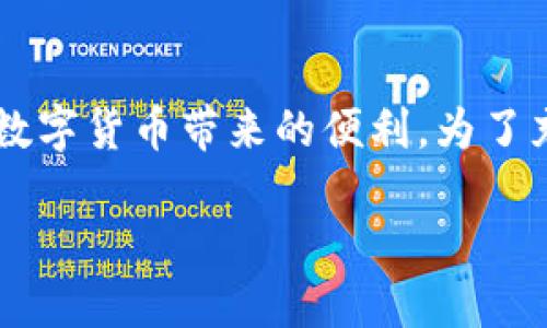   橘子钱包：探索区块链的未来与安全性 / 

 guanjianci 橘子钱包, 区块链, 数字货币, 钱包安全 /guanjianci 

随着区块链技术的迅猛发展，越来越多的人开始认识并使用数字货币。在这个过程中，数字钱包成为了用户与区块链世界连接的重要工具。橘子钱包作为一种新兴的数字钱包选择，凭借其用户友好的界面、安全性和多功能性备受关注。本文将深入探讨橘子钱包的特点、功能以及如何安全使用它，同时回答一些与之相关的常见问题。

一、橘子钱包的基本介绍
橘子钱包是一款为用户提供安全、高效的数字货币钱包应用程序。用户可以通过橘子钱包管理多种数字资产，包括比特币、以太坊等主流货币。此外，橘子钱包还支持一些新兴的代币，使得用户在交易和投资方面具有更大的灵活性。

橘子钱包不仅是一个存储数字货币的工具，更是用户与区块链生态系统互动的桥梁。用户可以利用橘子钱包进行交易、投资、以及访问去中心化应用（DApps），真正实现了数字经济时代的“自由金融”。

二、橘子钱包的功能特点
橘子钱包的设计初衷是为了提供一种安全、方便且多样化的数字货币管理方式。以下是橘子钱包的一些关键功能特点：

h41. 多币种支持/h4
橘子钱包支持多种热门和新兴数字货币，使用户能够一站式管理其所有数字资产，而无需为每种资产下载不同的钱包应用。这种多币种支持是推动用户接受和使用数字货币的重要因素之一。

h42. 高级安全性/h4
安全性是数字钱包的重中之重。橘子钱包采用了多种安全措施，包括私钥本地存储、硬件钱包兼容性、多重签名等。这些措施确保了用户的资产在任何情况下都不易被盗取。此外，橘子钱包定期进行安全审计，以最大限度减少潜在风险。

h43. 用户友好的界面/h4
橘子钱包的界面经过精心设计，用户可以轻松导航并进行各种操作，哪怕是对区块链不太熟悉的新手也能快速上手。简洁的用户体验使得管理数字资产变得轻松有趣。

h44. 便捷的交易功能/h4
用户可以通过橘子钱包实现快速、安全的交易。无论是发送、接收还是兑换不同的数字货币，橘子钱包都提供简单直观的操作流程。此外，橘子钱包支持自定义交易手续费，根据用户的需求灵活调节交易速度。

h45. DApp访问/h4
橘子钱包不仅限于数字货币交易，还为用户提供了访问去中心化应用（DApps）的通道。用户可以在橘子钱包中直接使用各种DApp，从游戏到金融服务，享受区块链带来的丰富应用体验。

三、如何安全使用橘子钱包
尽管橘子钱包具备高级的安全性设计，但用户仍需采取额外预防措施，以保护自己的资产安全。以下是一些安全使用橘子钱包的建议：

h41. 保管好私钥和助记词/h4
私钥和助记词是访问和管理数字资产的关键。用户应确保将其存储在安全的地方，最好是纸质形式或硬件设备中，避免存储在网络连接的设备上，以防止黑客攻击。

h42. 定期更新软件/h4
橘子钱包会定期推出更新，用户应确保及时更新应用程序，以获取最新的安全补丁和功能改进。这不仅能防范已知的安全漏洞，还是提升使用体验的重要措施。

h43. 启用双重认证/h4
双重认证（2FA）是防止未授权访问的一种有效方法。建议用户在橘子钱包中启用双重认证，增加额外的安全层，确保即使密码泄露，黑客也无法轻易登录。

h44. 不随意透露信息/h4
用户应警惕网络钓鱼和社交工程攻击，不要随意点击来路不明的链接或提供个人信息。这可以大大降低被攻击的风险。

h45. 定期监控账户活动/h4
建议用户定期检查橘子钱包的账户活动，留意任何异常交易或无法识别的日志。如果发现可疑活动，应立即更改密码并联系客户支持。

四、可能相关的问题

h4问题一：橘子钱包适合哪些用户？/h4
橘子钱包因其用户友好的设计和多功能性，适合广泛的用户群体。从区块链新手到资深投资者，再到希望使用去中心化应用的技术爱好者，都可以在橘子钱包中找到适合自己的功能。对初学者而言，直观的界面和全面的功能能够帮助他们快速理解和使用数字资产。而对于有经验的用户，橘子钱包的多币种支持以及高级安全机制则为他们提供了更加丰富和安全的数字货币管理体验。

此外，橘子钱包的开发团队针对不同用户需求进行了多方面的改进，并不断推出更新，以确保即使在快速变化的市场中，用户也能获得最佳用户体验。因此，任何希望与区块链和数字货币市场接轨的人，都值得尝试橘子钱包。

h4问题二：橘子钱包的安全性如何保障？/h4
橘子钱包的安全性是其核心卖点之一。首先，橘子钱包采用了行业领先的加密技术，用户的私钥保存在本地，而不是通过服务器存储，这极大降低了被攻击的风险。即便服务器遭到攻击，恶意用户也无法获取用户的私钥。

其次，橘子钱包支持多重签名功能。此功能要求多个密钥来授权交易，这意味着即使有人获得了其中一个密钥，仍然无法单独完成交易。用户可以设定一定数量的签名才允许交易，增加了安全性。

此外，橘子钱包非常重视及时更新，随时应对潜在的安全威胁。每一次更新不仅带来新功能，也包括针对发现的安全漏洞的修复。团队定期进行安全检查，确保钱包的安全性保持在最高水平。

h4问题三：橘子钱包支持哪些加密货币？/h4
橘子钱包的最大的优势之一是其支持的加密货币种类繁多，包括但不限于比特币（BTC）、以太坊（ETH）、瑞波币（XRP）、莱特币（LTC）等主流数字货币。此外，橘子钱包还支持一些新兴的代币和项目，用户可以根据自身的投资偏好管理多种资产，减少在不同平台操作的麻烦。

橘子钱包不断与多样化的区块链项目进行合作，增加对新兴代币的支持。用户能够轻松访问最新的区块链项目，参与多种投资和交易活动。这种灵活性使得橘子钱包十分适合那些希望在不同交易所操作大量货币的高级用户。

h4问题四：如何选择合适的数字钱包？/h4
选择合适的数字钱包涉及多个因素，用户应根据自身的需求作出判断。首先，用户需要考虑钱包的使用目的：是仅用于存储数字资产，还是需要频繁交易？对于长期保存资产的用户，可以考虑冷钱包等较为安全的选择，而频繁交易的用户则可能更偏向于功能丰富、用户友好的热钱包。

其次，安全性是至关重要的考虑因素。不同的钱包提供不同程度的安全保障，用户应选择采用可靠加密技术和多重签名等措施的钱包。同时，用户也应了解团队背景，选择开发团队专业、评价良好的钱包。

最后，用户还需要关注钱包的用户体验。一款用户友好的钱包能够帮助用户避免操作失误，提高日常使用的便利度，尤其对于区块链新手而言，简单易懂的操作界面尤为重要。

综合以上考虑，用户需要根据自身实际需求、资金安全需求和操作习惯来选择最适合自己的数字钱包。

五、结论
橘子钱包作为一种新兴的数字资产管理工具，通过其多币种支持、用户友好的界面以及多重安全机制，成功地吸引了不少用户。尽管数字货币的世界充满挑战和风险，橘子钱包的安全设计和实用功能使得用户享受数字货币带来的便利。为了充分利用橘子钱包，用户应了解钱包的功能与安全使用技巧，定期更新软件，保障资产安全。随着区块链技术的不断发展和应用，橘子钱包将会继续作为优秀的数字资产管理工具，为用户提供更加丰富的服务与体验。

总的来说，橘子钱包不仅仅是一个存储数字货币的工具，更是连接用户与未来区块链世界的重要桥梁。希望每个使用橘子钱包的人都能在这条充满机遇的道路上，安全而顺利地前行。