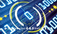 如何在tpWallet中购买BNB：完整指南
