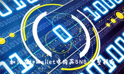 如何在tpWallet中购买BNB：完整指南