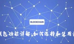 加密货币钱包功能详解：如何选择和使用最佳的