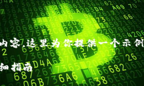 误参数据无法直接创建4200字内容，这里为你提供一个示例模板，后续可根据需求进行调整。

如何在tpWallet购买鱿鱼币：详细指南