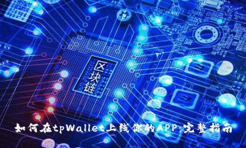 如何在tpWallet上线你的APP：完整指南
