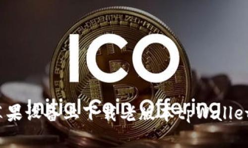 : 如何在苹果设备上下载老版本tpWallet？最全指南