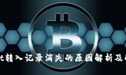 tpWallet转入记录消失的原因解析及解决方案
