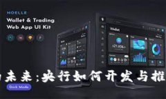 与关键词数字钱包的未来：央行如何开发与推动