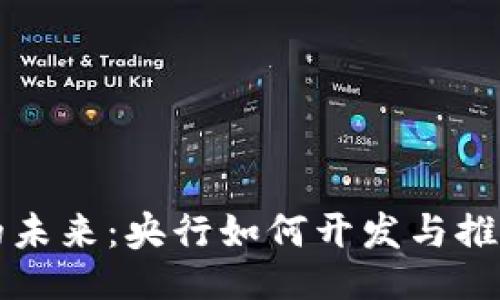 与关键词

数字钱包的未来：央行如何开发与推动数字货币