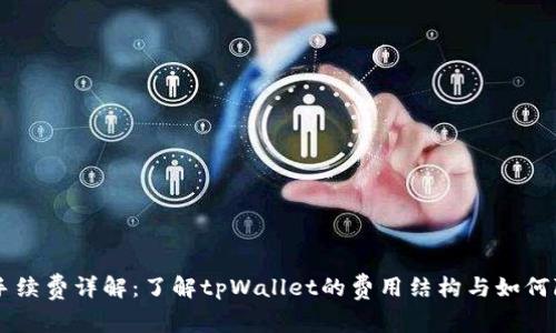 tpWallet手续费详解：了解tpWallet的费用结构与如何降低手续费