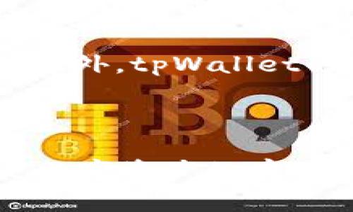    tpWallet：区块链金融的中国创新 /  
 guanjianci  tpWallet, 区块链, 数字钱包, 中国创新 / guanjianci 

随着数字货币和区块链技术的迅速发展，越来越多的数字钱包应运而生。tpWallet作为中国的一款数字钱包，其创新性和实用性引起了广泛关注。本文将深入探讨tpWallet的起源、功能、优势以及未来发展前景，并回答一些相关问题，为想要了解数字钱包的用户提供有价值的信息。

tpWallet的背景与发展历程
tpWallet成立于中国，得益于国家对区块链技术的重视和支持。在早期，tpWallet主要作为一个数字资产管理平台，为用户提供安全、便捷的数字货币存储和交易服务。随着市场需求的变化，tpWallet逐步扩展其功能，增加了更多的应用场景，如去中心化金融（DeFi）、智能合约等。

发展过程中，tpWallet不仅吸引了大量用户，还获得了来自行业内外的认可与荣誉。其核心团队由多位在区块链领域有着丰富经验的专家组成，致力于为用户提供更安全、可靠的金融服务。

tpWallet的核心功能
tpWallet的主要功能包括数字资产的存储、发送和接收、交易记录的查询等。此外，tpWallet还支持多种数字货币的管理，提高了用户的资产管理效率。

在安全性方面，tpWallet采用了多重加密技术，确保用户资产的安全。而且，tpWallet还支持硬件钱包的连接，进一步提高了资产的安全防护等级。例如，用户可以将硬件钱包与tpWallet结合使用，以此来增强对私钥的保护，从而减少被攻击的风险。

tpWallet的界面友好，操作简单，适合各种类型的用户，从初学者到专业投资者都能轻松上手。同时，tpWallet还提供了多语言支持，使其在国际市场上更具竞争力。

tpWallet的优势所在
作为一款中国数字钱包，tpWallet拥有多重优势，使其在众多数字钱包中脱颖而出。

首先，tpWallet具有强大的技术背景。其团队由多名区块链技术专业人士组成，持续和完善产品，为用户提供稳定的使用体验。同时，tpWallet与多个知名区块链项目合作，提升了整体技术水平和产品创新能力。

其次，tpWallet注重用户体验。从界面设计到功能设置，tpWallet都力求让用户在使用过程中感受到便利和舒适。其智能推送功能可以及时提醒用户有关市场变化的信息，帮助用户把握投资机会。

最后，tpWallet在安全性方面的投入也十分显著。用户的数字资产安全是tpWallet关注的重中之重。其采用的技术措施都以用户资产安全为导向，不断进行安全审计和漏洞修复，保持系统的高安全性。

未来发展前景
展望未来，tpWallet将进一步拓展其在区块链领域的应用场景。随着NFT、DeFi等概念的流行，tpWallet有望推出更多新功能，满足用户的多样化需求。

同时，tpWallet还计划与更多的区块链项目合作，共同推动区块链技术的应用与发展。tpWallet将致力于成为国内外领先的数字钱包之一，为用户提供更加全面的金融服务。

常见问题解答

问题一：tpWallet安全吗？
tpWallet的安全性是用户最关心的问题之一。作为一款数字钱包，tpWallet采用了多重安全措施，包括用户资产的加密存储、不定期的安全审计以及全天候的技术支持确保用户资产的安全。在这里，我们将详细探讨tpWallet的安全机制以及用户如何保护自己的资产。

首先，tpWallet采用了先进的数据加密技术。所有用户的私钥和敏感信息都经过多重加密处理，甚至在云端也是如此，确保数据传输过程中的安全性。这种加密方法大幅度降低了用户资产被盗的风险。其次，tpWallet还采用了冷热钱包分离的策略，把大部分数字货币存放在离线环境中，仅将用于日常交易的小部分资产保存在在线钱包中，这样可以有效防止黑客攻击。

此外，用户在注册tpWallet的时候还可以设置多重身份验证，增加账户的安全性。例如，用户可以通过手机验证码或邮件确认等方式验证身份，这样即使黑客获取了用户的密码，也无法轻易登录用户的账户。在使用tpWallet的过程中，用户也应该定期更新密码，不要使用过于简单的密码，以降低被攻击的风险。

问题二：tpWallet支持哪些数字货币？
tpWallet支持的数字货币种类多样，不仅包括主流货币如比特币、以太坊、USDT等，也涵盖了许多中小型项目的代币。这种多样性使得tpWallet成为数字资产投资者的理想选择。下面，我们将详细介绍tpWallet支持的数字货币以及用户如何进行资产管理。

首先，关于比特币和以太坊，这两种加密货币是tpWallet的基本支持资产。用户可以在tpWallet中安全存储、发送和接收这些主流数字货币。此外，tpWallet还定期与各种区块链项目进行合作，增加对新兴代币的支持。例如，一些DeFi项目发行的代币、NFT市场的流通代币等都能在tpWallet中管理和交易。

用户可以在钱包界面中方便地查看自己所有数字货币的实时价格、交易记录等信息。tpWallet还会根据市场表现，提供用户资产配置的建议，帮助用户投资组合。只需简单的几步，用户便可实现不同币种之间的兑换，享受灵活的资产管理方式。

问题三：如何使用tpWallet进行交易？
使用tpWallet进行交易的过程相对简单且用户友好。无论是发送币还是接收币，用户只需按照简单的步骤即可完成。在这里，我们将详细介绍如何通过tpWallet进行数字货币交易。

首先，用户需要下载并安装tpWallet应用程序。注册完成后，用户将获得一个独特的地址，用于接收数字货币。接收数字货币的过程非常简便，只需将该地址提供给汇款人即可。用户在应用中还可以直接生成二维码，将二维码分享给他人，方便更多人进行转账。

当需要发送数字货币时，用户只需在tpWallet界面中选择“发送”选项，输入接收地址及金额，最后确认即可。在这个过程中，用户需要注意的是，要确保输入的接收地址是准确无误的，以避免资产丢失。

tpWallet还支持交易记录的查询，用户可以随时查看自己的资金流动情况。这对于投资者来说是至关重要的，因为透明的交易记录可以帮助用户不断投资决定，追踪资金投入的回报。

问题四：tpWallet的客服支持如何？
tpWallet的客户服务支持是用户体验中不可忽视的一部分。作为一家数字钱包运营商，tpWallet意识到及时的客户支持可以提升用户的满意度和忠诚度。本文将详细讨论tpWallet的客服支持机制以及用户获得帮助的途径。

tpWallet提供多渠道的客服支持，用户可以通过官方网站找到客服邮箱、电报群、在线客服等不同的联系方式。在使用tpWallet过程中，如果用户在操作上有任何困惑或遇到技术问题，可以通过这些渠道向客服咨询。

此外，tpWallet还定期在其官方网站和社交媒体平台上发布使用指南和常见问题解答，帮助用户自助解决问题。用户也可以通过学习这些资源，提高对tpWallet的使用灵活度。此外，tpWallet的客服团队具有多样化的背景，能够使用多种语言进行沟通，为全球用户提供便利服务。客服团队的工作时间设置得非常灵活，确保用户任何时间都能够得到及时的服务。

总的来说，tpWallet的客服支持系统完备，旨在为用户提供无缝的服务体验，帮助用户在使用中获得更多的帮助和指导。

综上所述，tpWallet作为一款中国数字钱包，凭借其丰富的功能、安全性以及优秀的用户体验，展现了强大的市场竞争力。同时，tpWallet的未来发展潜力巨大，值得关注。无论是数字资产的存储、交易，还是投资，tpWallet都提供了一个强有力的支持平台，满足了用户的多样化需求。