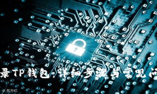 如何登录TP钱包：详细步骤与常见问题解答