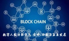 数字人民币软钱包：定义、功能与未来发展