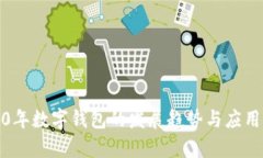 2020年数字钱包的发展趋势与应用前景