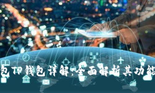 数字钱包TP钱包详解：全面解析其功能与优势