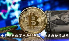 全面解析数字币与QI钱包的未来趋势与应用