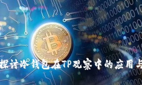 深入探讨冷钱包在TP观察中的应用与优势