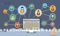 如何通过tpWallet钱包实现盈利：全方位指南