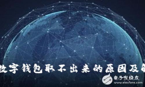 支付宝数字钱包取不出来的原因及解决方法