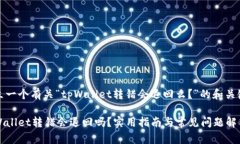 建立一个有关“tpWallet转错会退回么？”的和关键