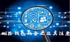 tpWallet删除钱包的含义及其注意事项解析