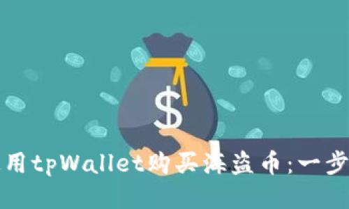 如何使用tpWallet购买海盗币：一步步指南