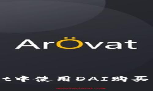 如何在tpWallet中使用DAI购买币安（Binance）