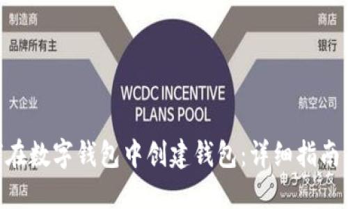 riaoti如何在数字钱包中创建钱包：详细指南与实用技巧