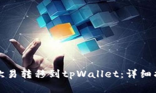 如何将资金从欧易转移到tpWallet：详细指南与注意事项