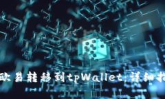 如何将资金从欧易转移到tpWallet：详细指南与注意