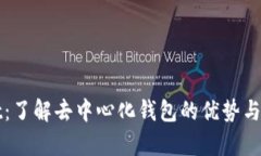 tpWallet：了解去中心化钱包的优势与使用指南