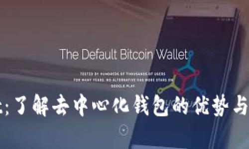tpWallet：了解去中心化钱包的优势与使用指南