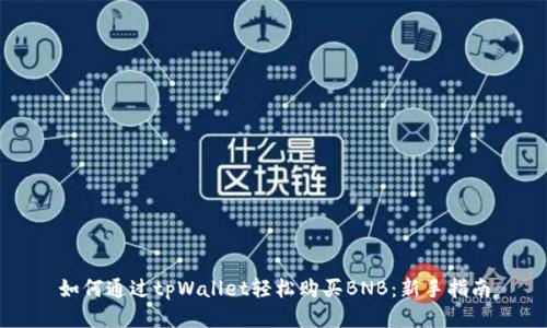 如何通过tpWallet轻松购买BNB：新手指南