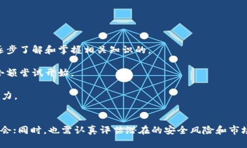 区块链钱包投资价值分析：机遇与风险并存

区块链, 钱包, 投资, 价值分析/guanjianci

引言
区块链技术改革了传统金融体系，带来了多种新的投资工具和机会，其中区块链钱包作为连接用户与加密资产的重要工具，备受关注。随着区块链技术的发展，区块链钱包的种类与功能不断增加，投资者对于其投资价值的看法也日趋多元化。本篇文章将深入分析区块链钱包的投资价值，并探讨相关的潜在风险和机遇。

区块链钱包的种类及功能
区块链钱包主要分为三类：热钱包、冷钱包和纸钱包。不同类型的钱包各有优缺点，适合不同类型的用户需求。

1. 热钱包：热钱包是随时在线的加密钱包，方便用户快速进行交易。其缺点是安全性相对较低，更容易受到黑客攻击。常见的热钱包包括在线钱包和移动钱包。

2. 冷钱包：冷钱包主要是离线存储设备，安全性高，适合长期投资者使用。硬件钱包是最常见的冷钱包，用户需要在进行交易时将其连接到网络。

3. 纸钱包：纸钱包是将私钥打印在纸上，完全离线存储。安全性很高，但使用不当容易导致资产丢失。

区块链钱包的投资价值分析
那么，区块链钱包的投资价值到底如何呢？先了解其市场背景和潜力是必要的。

1. 市场接受度：随着越来越多的企业和个人开始接受加密货币，区块链钱包的需求也在显著上升。市场上对区块链钱包的需求激增，使得相关企业的估值也水涨船高。

2. 技术创新：随着技术的不断进步，钱包的功能也在不断增加，例如支持多种币种、提供交易所服务、加入多重签名等高安全性功能，使得用户体验更佳，进一步影响投资价值。

3. 投资回报：对于投资者来说，购入某些高潜力的钱包项目或其生态系统内的代币有可能获得丰厚的投资回报。但这同时需要投资者对市场变化保持敏感，以便及时调整投资组合。

区块链钱包的风险因素
在分析区块链钱包的投资价值时，风险因素同样不可忽视。

1. 安全性问题：热钱包虽然使用方便，但其安全性较低，极易受到黑客攻击。若资产遭遇盗窃，损失可能难以弥补。

2. 法规风险：区块链技术所伴随的法律法规尚不完备，各国对加密货币的监管政策常常变动不居，可能会导致市场波动，影响投资者的信心。

3. 市场波动性：加密货币市场的波动性使得投资者很难准确判断投资时机，价格的快速提升或下跌都可能使投资者面临巨大损失。

相关问题探讨

问题一：区块链钱包的安全性如何保障？
区块链钱包的安全性是用户最关心的问题之一，尤其是在过去的一些重大黑客事件中，许多用户的资产损失惨重。要做好安全保障，可以采取以下措施：

1. 选择可靠的钱包类型：针对不同的使用场景，选择合适的热钱包或冷钱包。对短期频繁交易的用户，应该使用多重签名热钱包；对于长期持有资产的用户，建议使用冷钱包。

2. 定期更新工具：对于热钱包用户，务必定期更新钱包软件，保障其安全性。设备本身的适当加密同样很重要，比如使用复杂的密码保护。

3. 教育用户：用户的安全意识和基本的防护技能也是至关重要的。应当学习如何识别钓鱼攻击，确保自己的资产安全。

问题二：如何选择合适的区块链钱包？
选择合适的区块链钱包是每位投资者必须面对的重要决定。这关乎到后续的投资和资产管理。可以从以下几个方面入手：

1. 功能性：评估钱包支持的加密货币种类、提供的附加功能，如资产交换、隐私保护、交易历史查询等。功能丰富的钱包能为用户提供更便利的体验。

2. 社区支持与声誉：一个备受欢迎和信任的钱包，往往有活跃的社区支持。用户在使用过程中可与他人交流，获取更好的使用反馈。

3. 用户体验：钱包界面友好度、操作简便性都将影响用户的体验。选择那些界面清晰、功能齐全且易于操作的钱包是明智的选择。

问题三：投资区块链钱包的未来趋势如何？
随着区块链技术的快速发展，区块链钱包的投资趋势也显得尤为重要。区块链钱包将可能会朝以下几个方向发展：

1. 功能多样化：未来的钱包将不仅仅是存储资产的工具，还可能 интегрировать更多金融服务，比如借贷、保险和投资组合管理。

2. 增强的集成性：区块链钱包将能够与其他金融服务平台更好地整合，提供便捷的跨平台交易、资产管理服务。

3. 法规适应性：随着各国对加密货币的监管政策逐步完善，钱包开发者需要遵循新规则进行创新，以提高市场接受度和合规性。

问题四：区块链钱包是否仍适合初学者投资？
初学者是否适合投资区块链钱包这一问题，需从多个角度来考虑：

1. 教育与信息：虽然初学者可能对于区块链和加密货币领域知识较为薄弱，但现在有大量的学习资源可供参考，通过适当学习，是可以逐步了解和掌握相关知识的。

2. 风险承受能力：区块链市场的波动性非常高，因此初学者在决定投资之前需要清楚自己的风险承受能力，合理规划投资资金，建议从小额尝试开始。

3. 社区支持：初学者可以通过加入相关社交媒体和论坛社区获取帮助和指导，从中寻找经验丰富的投资者交流经验，提高自己的投资能力。

结论
区块链钱包的投资价值在不断变化，机遇与风险并存。通过深入了解区块链钱包的类型、功能及市场现状，投资者可以更好地把握这一机会；同时，也需认真评估潜在的安全风险和市场波动性。最终，只有不断提升自己的知识水平，关注市场动态，才能在区块链钱包投资中获得满意的回报。