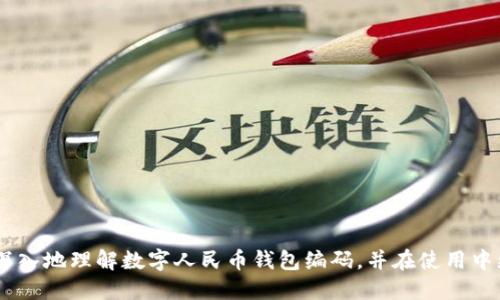 数字人民币钱包编码：使用与安全性全解析/

数字人民币, 数字钱包, 钱包编码, 数字货币/guanjianci

随着科技的发展和支付方式的不断创新，数字人民币作为一种新型货币形式，逐渐走入了人们的生活。它不仅为用户提供了便捷的支付体验，还在一定程度上提升了资金的安全性。数字人民币钱包，作为用户存储和使用数字人民币的重要工具，其编码的理解至关重要。本文将深入探讨数字人民币钱包编码的概念、使用方法、安全性以及相关问题，以帮助用户更好地掌握和使用数字人民币。

什么是数字人民币钱包编码？

数字人民币钱包编码是一个由字母和数字组成的唯一标识，用于标识和管理用户的数字人民币钱包。类似于传统银行账户，钱包编码确保每个用户的资金独立和安全。编码一般由系统自动生成，其结构设计不仅要考虑到安全性，还要兼顾易用性。

在数字人民币系统中，用户的每一笔交易都会通过其钱包编码进行确认，因此编码的唯一性和保密性显得尤为重要。用户需要对自己的钱包编码进行妥善保存，避免因泄露而导致资金损失。

数字人民币钱包编码的生成和管理也遵循一定的标准和规定，相关部门在推进数字人民币的过程中，会严格把控每一个钱包编码的生成，确保其不被重复使用。同时，为了保证用户的隐私，相关编码信息也会在一定程度上进行加密处理。

如何使用数字人民币钱包编码进行交易？

使用数字人民币钱包编码进行交易，一般需要通过以下几个步骤：

第一步，下载官方的数字人民币钱包应用。用户可以通过官方渠道获取并安装手机应用，同时要确保应用的版本为最新，以获得最佳的安全性和功能。

第二步，注册账号并获取钱包编码。在应用中，用户需要进行注册，这个过程通常需要提供一些基本信息。注册完成后，系统会自动为用户生成一个唯一的钱包编码。用户应妥善保存这个编码，切勿随意分享。

第三步，进行资金充值。用户可以通过银行转账或其他形式将资金充值到自己的数字人民币钱包中。充值后，用户可以在钱包中查看余额以及交易记录。

第四步，使用钱包编码进行支付。在进行线上购买或线下消费时，用户只需打开钱包应用，输入对方提供的单位钱包编码，按照提示确认支付金额，即可完成交易。支付完成后，用户会收到相应的支付确认信息。

数字人民币钱包编码的安全性如何保障？

数字人民币钱包编码的安全性是用户在使用过程中最为关心的问题之一。为了确保钱包及交易的安全，以下几点措施尤为重要：

首先，用户应选择官方渠道下载应用。使用未经授权的第三方应用可能会存在被盗取信息的风险。同时，要保持应用的定期更新，以保障安全性。

其次，用户应定期更改钱包的登录密码和交易密码。强密码的设置应包含字母、数字及特殊字符的组合，这样可以提高密码的强度和破解难度。

第三，启用钱包的双因素认证功能。如果应用支持双因素认证，用户应积极开启并使用，这将为账号提供额外的保护层。

另外，用户要定期检查自己的交易记录，如果发现可疑交易，需及时联系官方客服进行处理，避免造成不可逆的损失。

数字人民币钱包编码可能遇到的问题

在实际使用数字人民币钱包编码的过程中，用户可能会遇到一些问题，以下是常见的相关问题及其解决方案：

1. 如果忘记钱包编码怎么办？

如果用户不慎忘记了自己的数字人民币钱包编码，不必惊慌。大部分数字人民币钱包应用都提供了找回或重置钱包编码的功能。用户可通过手机号码或邮箱进行身份验证，按照提示重置钱包编码。不过，重置过程可能会涉及一定的验证步骤以防止恶意操作。

在此过程中，用户应该确保使用与注册钱包时相同的手机号码或邮箱，如果未能通过这些信息找回钱包编码，建议用户联系官方客服获得进一步帮助。

2. 如何确保不被盗取钱包编码？

防范盗取钱包编码的方法主要在于加强个人的信息安全意识。用户需加强对个人信息的保护，避免在不明网站或应用中输入自己的钱包编码和个人信息。

此外，不轻易使用公共Wi-Fi进行交易操作，若需要使用，请确保网络的安全性和可靠性。手机的防病毒软件也应该保持更新，以防止被恶意软件侵入。

3. 数字人民币交易失败的原因及解决方案

数字人民币的交易失败可能由多种因素导致，包括网络不稳定、账户余额不足或对方钱包编码错误等。

用户在进行交易前，最佳的做法是确保网络连接正常，同时检查自己数字人民币钱包的余额是否充足。如果对方提供的钱包编码有误，也会导致交易失败。此时，用户需与对方再次确认编码信息。

4. 如何保护自己的钱包信息不被泄露？

保护钱包信息的重要性不言而喻，用户可以采取以下措施进行保护：

首先，定期更新应用程序。通过更新，用户可以获取到最新的安全补丁和功能，增强手机客户端的安全性。

其次，启用网站和应用的安全监测功能。一些应用或系统会提供自我保护措施，用户应定期检查账户安全状态，并开启通知功能，确保第一时间得知任何可疑活动。

最后，建议用户养成定期备份数字钱包设置的习惯，尤其是在换机或重装系统时。通过备份，用户可以更方便地还原数据，避免因设备损失造成的信息丢失。

总之，数字人民币钱包编码作为数字人民币系统中的一个核心要素，其安全性、便捷性及管理方式，都直接影响到用户的使用体验。希望通过本文的详细介绍，用户能够更加深入地理解数字人民币钱包编码，并在使用中更加安全和高效。随着社会对数字货币的逐渐认同和接受，数字人民币的普及将会是未来货币发展的一大趋势。
