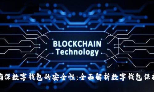 如何确保数字钱包的安全性：全面解析数字钱包保护措施