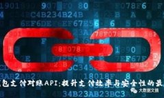 数字货币钱包支付对账API：提升支付效率与安全
