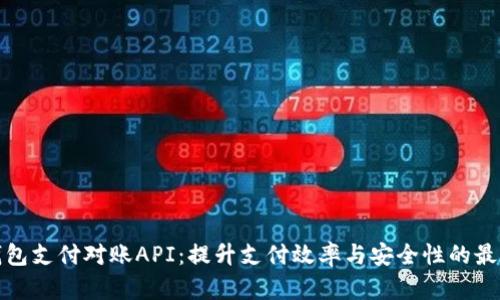 数字货币钱包支付对账API：提升支付效率与安全性的最佳解决方案