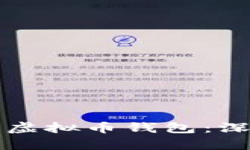 如何选择最佳虚拟币钱包：深入解析与推荐