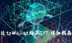 如何通过tpWallet购买TPT：详细指南与技巧