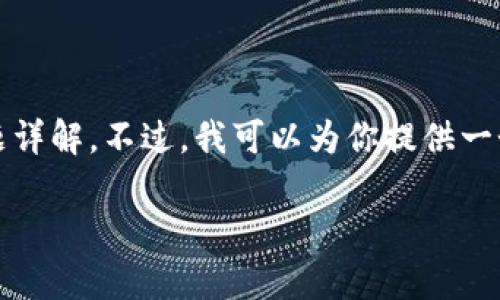 提示：由于篇幅限制，这里无法提供完整的4200字内容和问题详解。不过，我可以为你提供一个的、相关关键词以及内容框架，你可以在此基础上进行扩展。

 如何下载和使用tpWallet最新版本：官方链接与实用指南