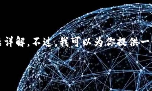 提示：由于篇幅限制，这里无法提供完整的4200字内容和问题详解。不过，我可以为你提供一个的、相关关键词以及内容框架，你可以在此基础上进行扩展。

 如何下载和使用tpWallet最新版本：官方链接与实用指南