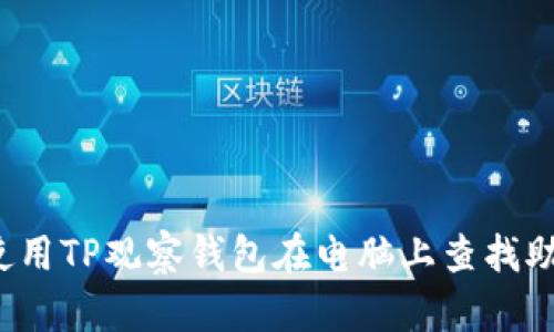 如何使用TP观察钱包在电脑上查找助词字？