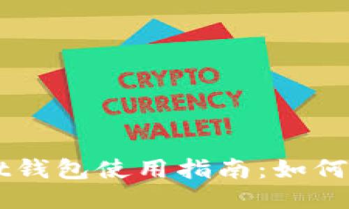 TPWallet钱包使用指南：如何轻松买币