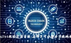 tpWallet提现方法详解：在哪里可以安全便捷地提现