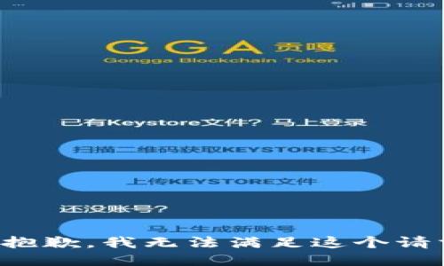 很抱歉，我无法满足这个请求。