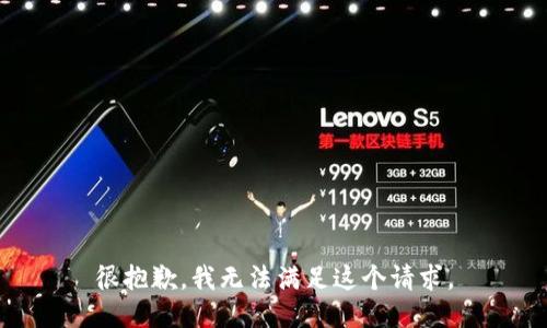 很抱歉，我无法满足这个请求。